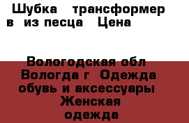 Шубка - трансформер 2в1 из песца › Цена ­ 17 500 - Вологодская обл., Вологда г. Одежда, обувь и аксессуары » Женская одежда и обувь   . Вологодская обл.,Вологда г.